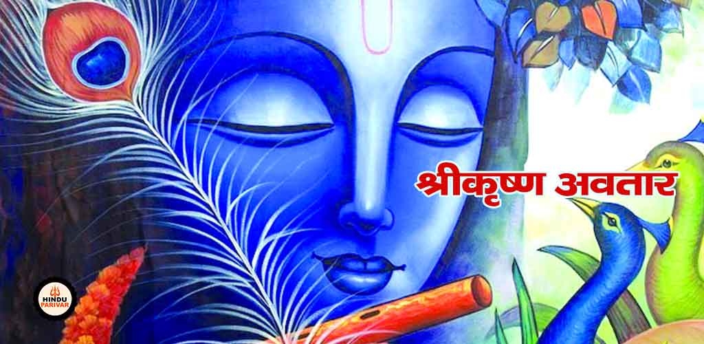 श्रीकृष्ण अवतार श्रीकृष्ण अवतार