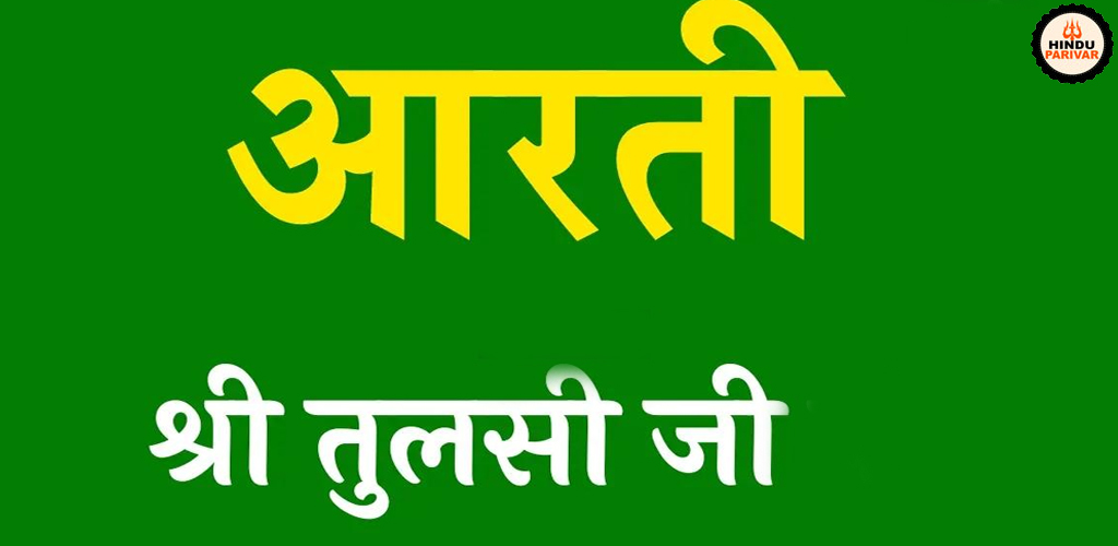 जय जय तुलसी माता