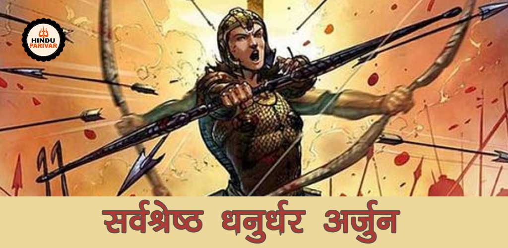 धनुर्धर अर्जुन