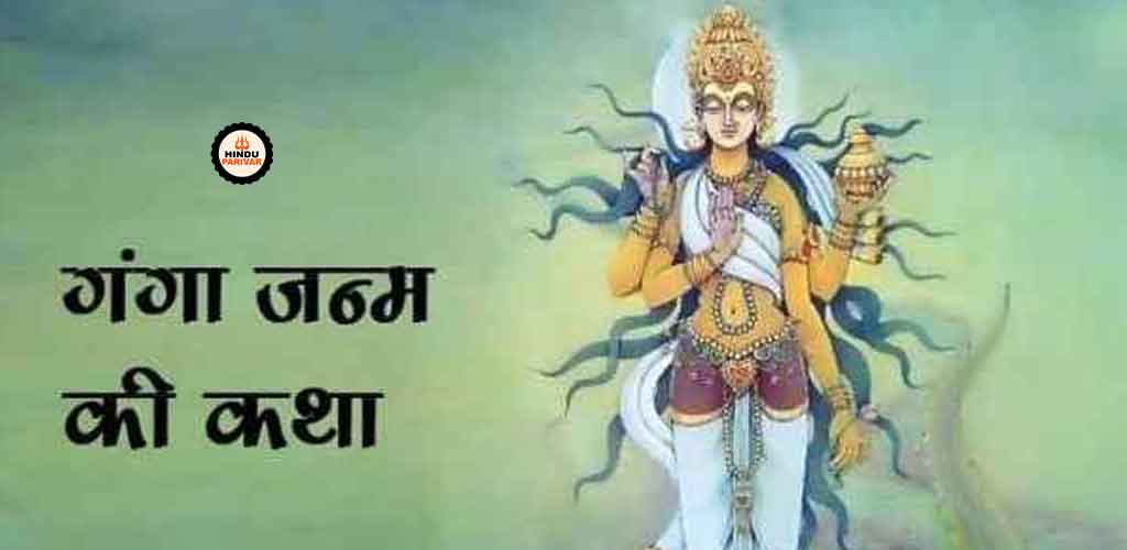 गंगा जन्म की कथा