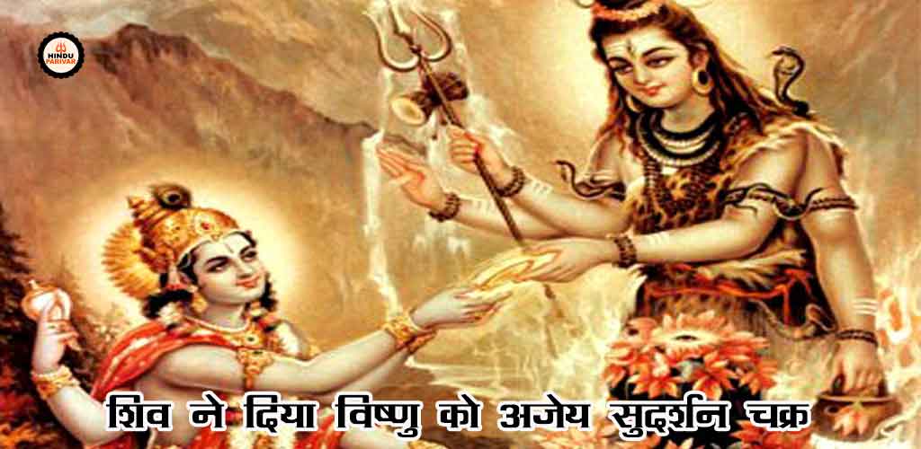 शिव ने दिया विष्णु को अजेय सुदर्शन चक्र