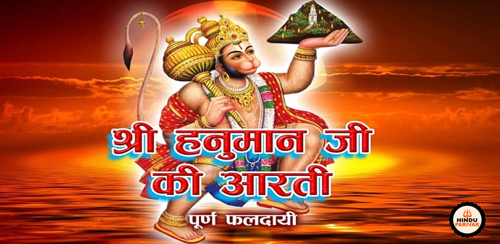 श्रद्धा के साथ करें हनुमान जी की आरती, पूरी होगी हर इच्छा