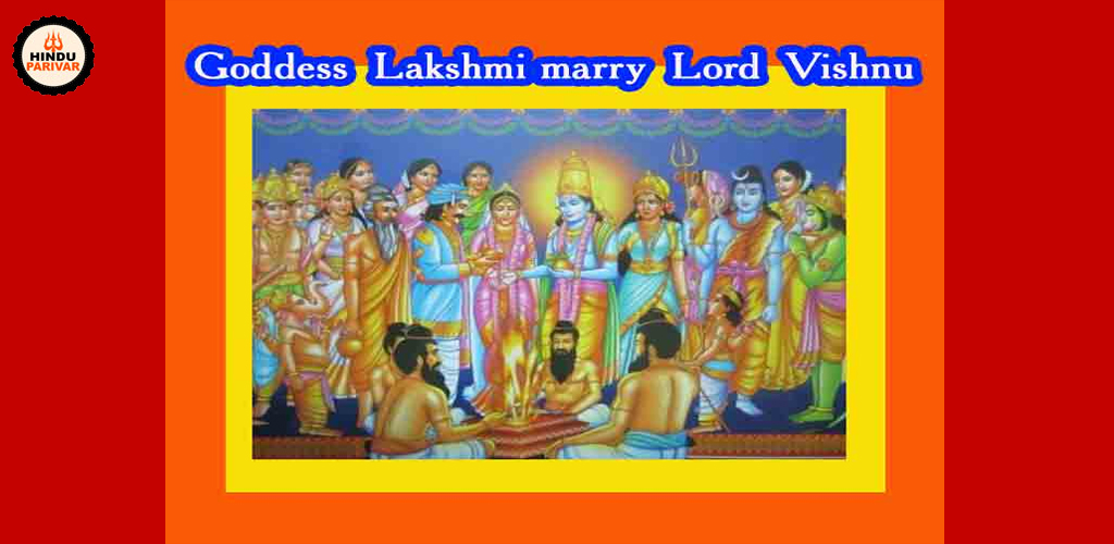 विष्णु और लक्ष्मी के बीच विवाह