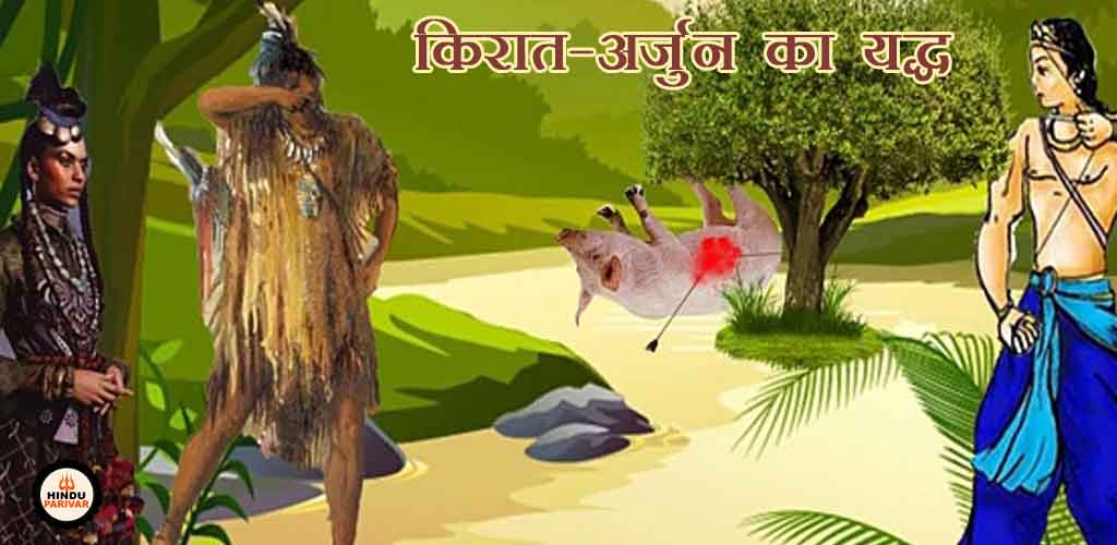 किरात-अर्जुन का युद्ध