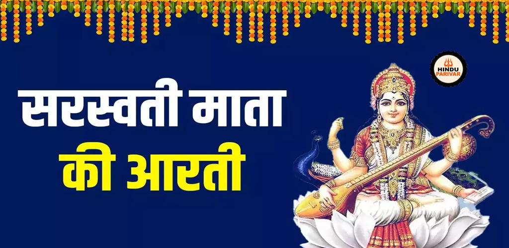 सरस्वती माता की आरती