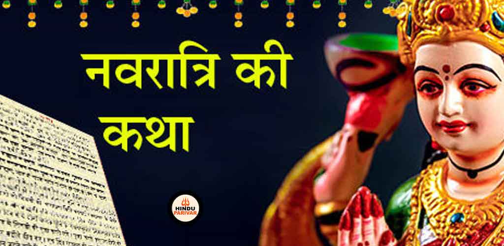 नवरात्र की कथा