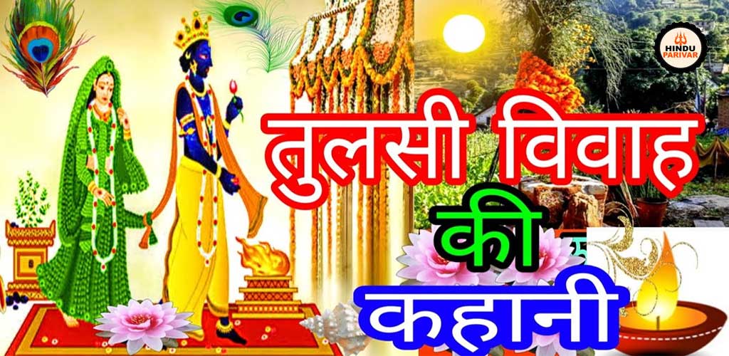 तुलसी विवाह की कहानी तुलसी विवाह की कहानी