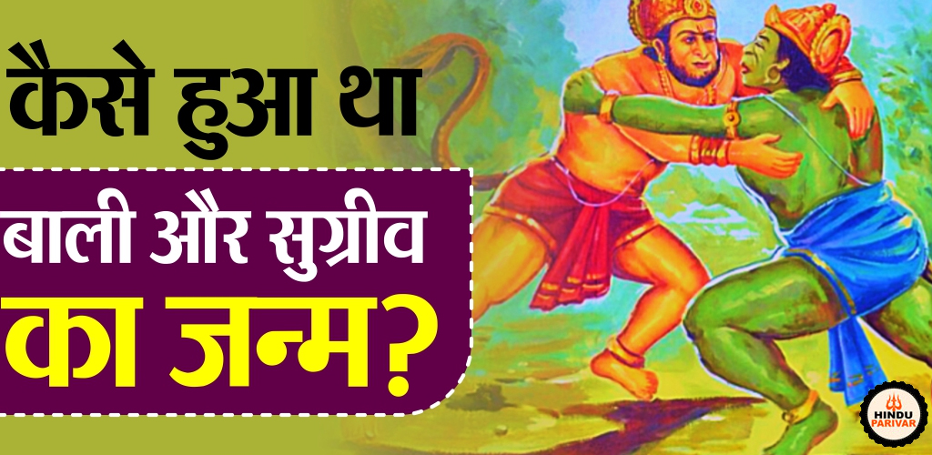 बालि और सुग्रीव का जन्म
