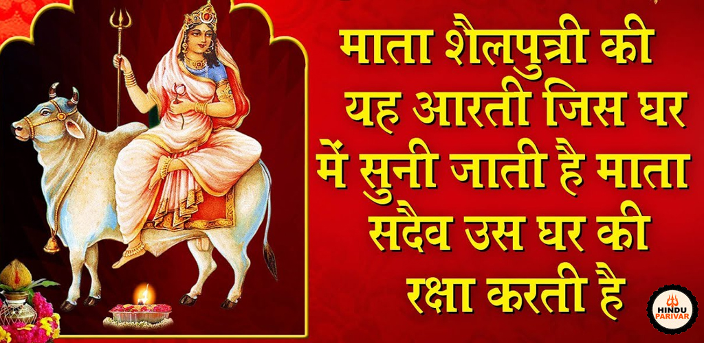 देवी शैलपुत्री जी की आरती