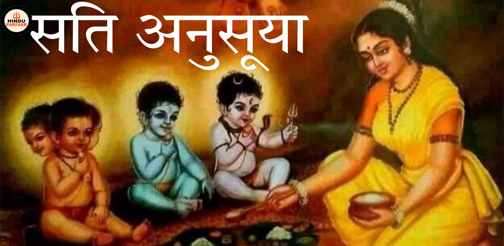 सती अनुसुइया ने ब्रह्मा,विष्णु,महेश को शिशु बनाया