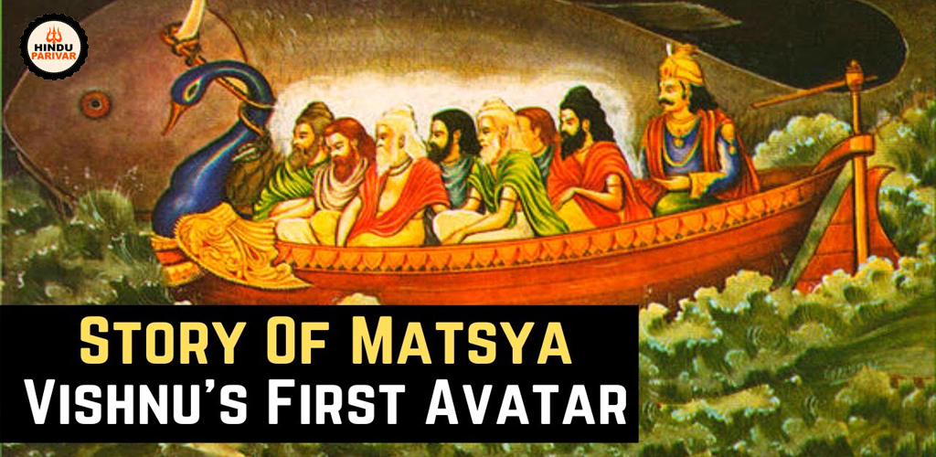 विष्णु के कम ज्ञात अवतार: मत्स्य