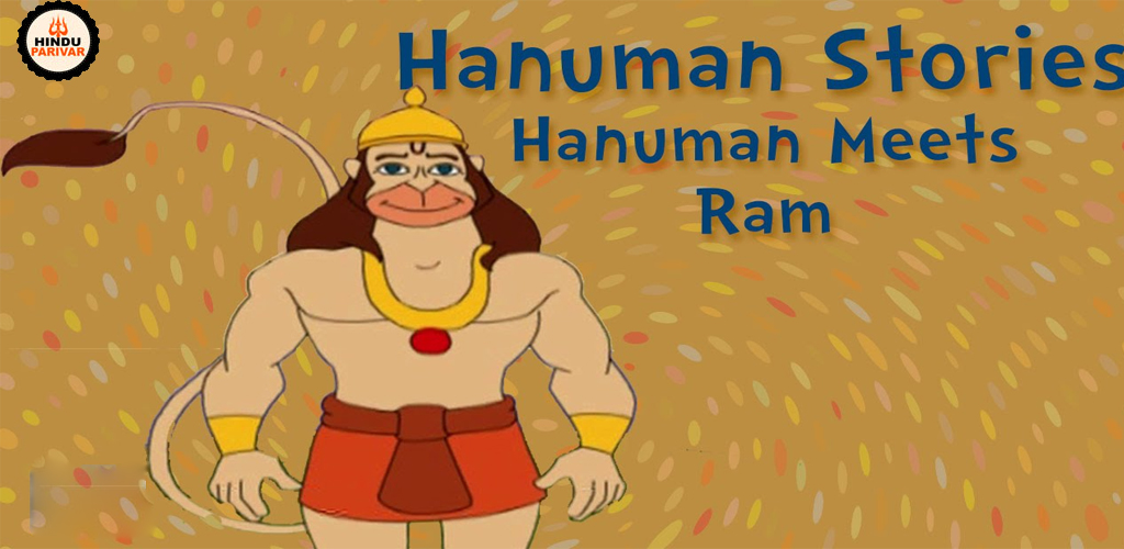 राम हनुमान से मिलते हैं।