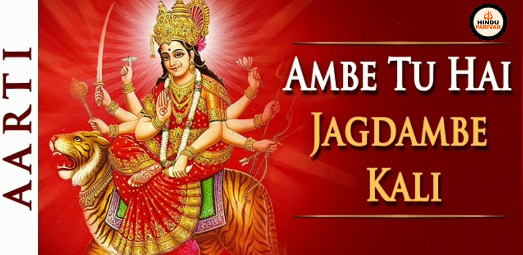 अम्बे तू है जगदम्बे काली