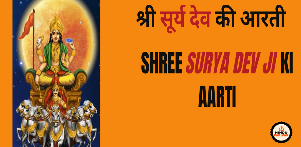 सूर्य उपासना में आवश्यक - सूर्य आरती