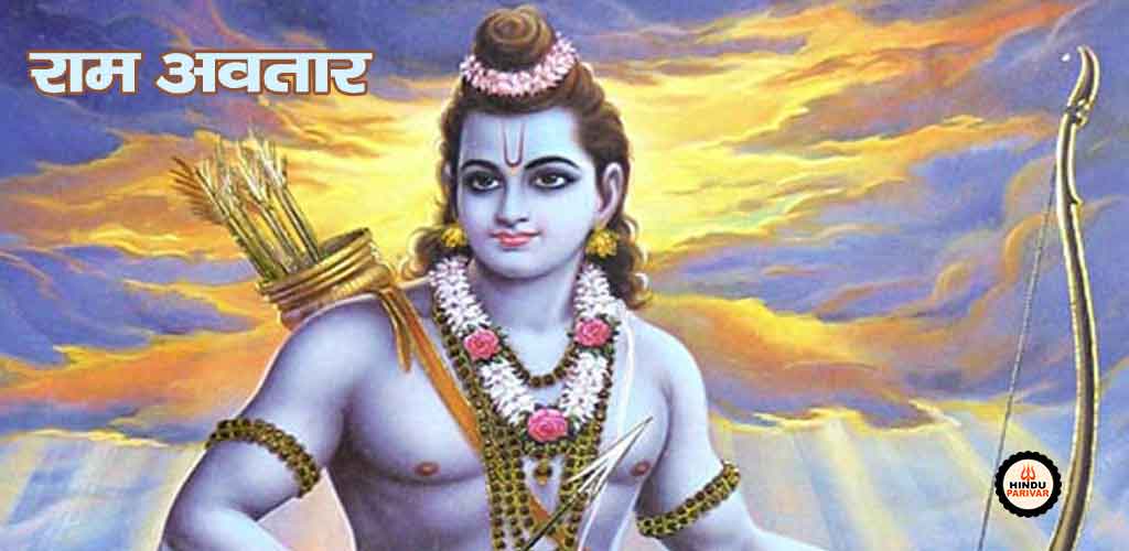 राम अवतार
