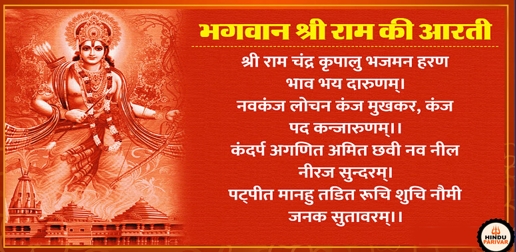 श्री राम आरती