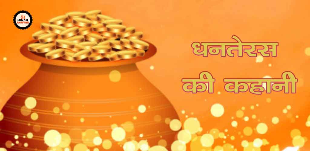 धनतेरस की कहानी