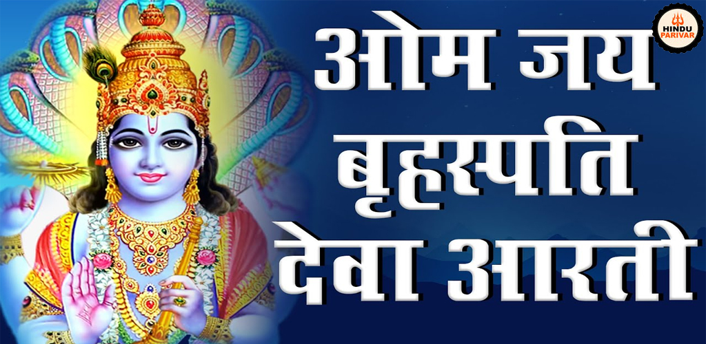घर के सुख समृद्धि  के लिए प्रत्येक गुरुवार करे ये आरती