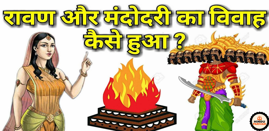 मंदोदरी-रावण  का विवाह