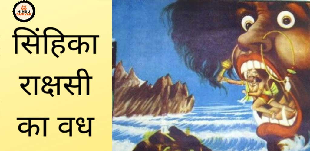 सिंहिका राक्षसी जिसने हनुमान की परछाई को पकड़ लिया था सिंहिका राक्षसी जिसने हनुमान की परछाई को पकड़ लिया था