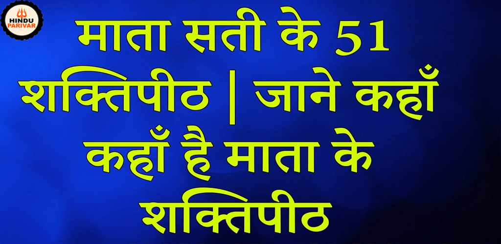 मां सती के शक्तिपीठों की कहानी मां सती के शक्तिपीठों की कहानी