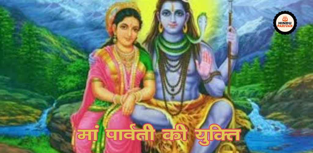 मां पार्वती की युक्ति
