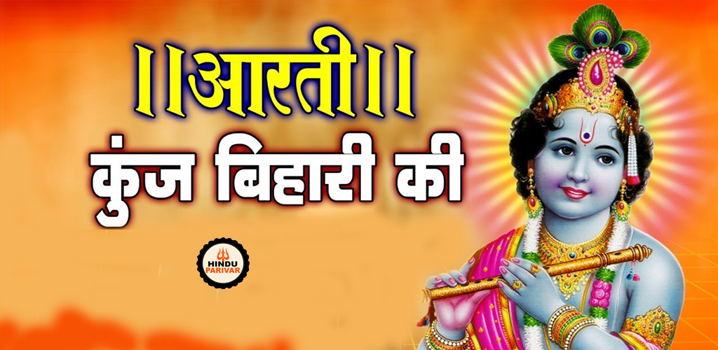 श्री कृष्ण आरती - आरती कुंजबिहारी की