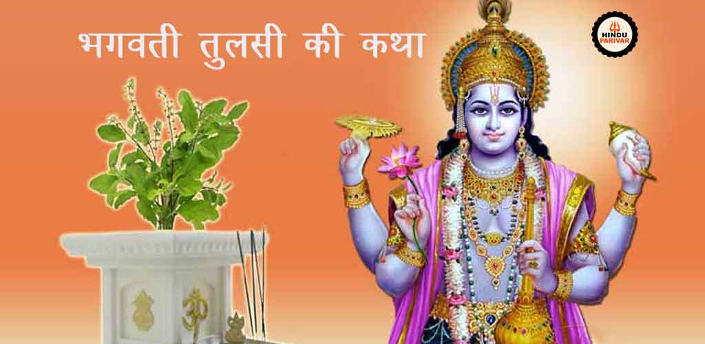 भगवती तुलसी की कथा