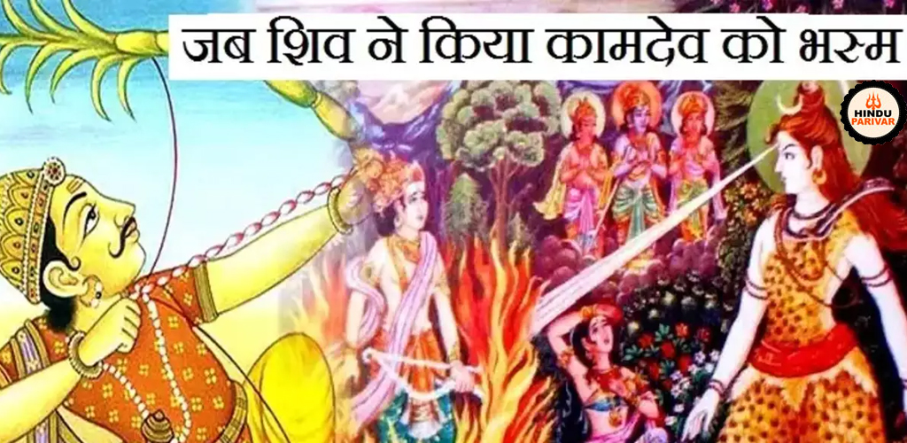 शिव कामदेव को जलाया शिव कामदेव को जलाया