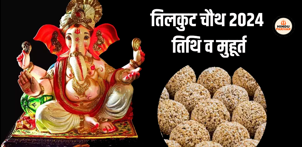 आस्था और पवित्रता का त्योहार-सकट चतुर्थी: भक्ति से बाधाओं को दूर करना