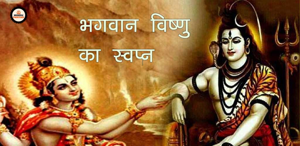 भगवान् विष्णु का स्वप्न