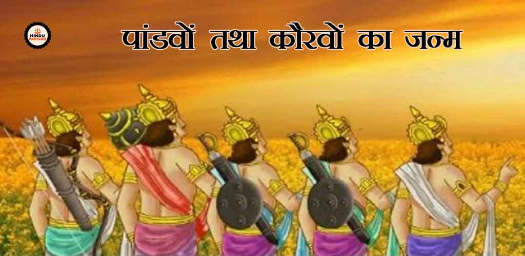 पांडवों तथा कौरवों का जन्म