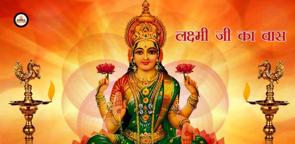 लक्ष्मी जी का वास