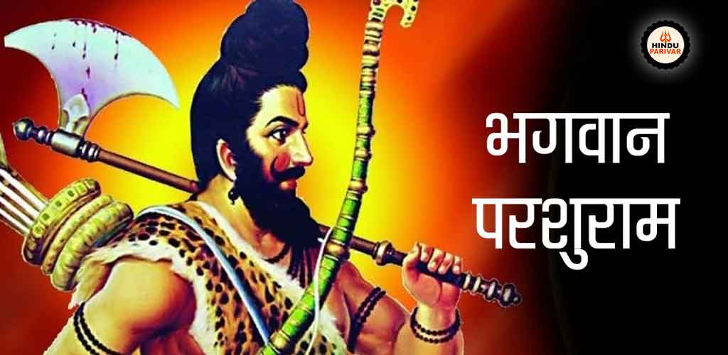 परशुराम