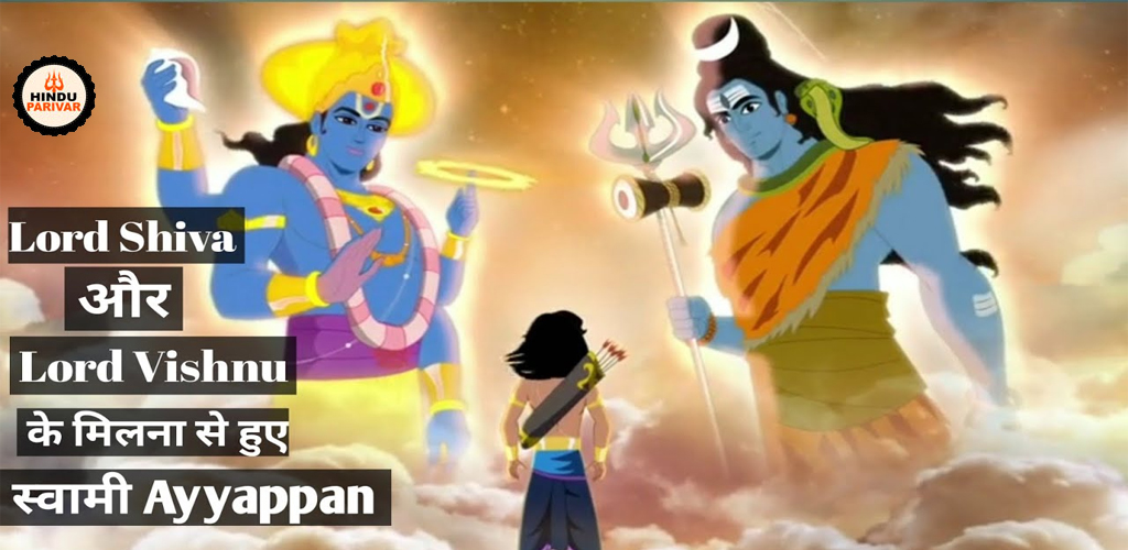 भगवान अयप्पा - विष्णु और शिव के पुत्र