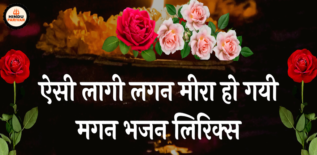 ऐसी लागी लगन मीरा हो गई मगन भजन