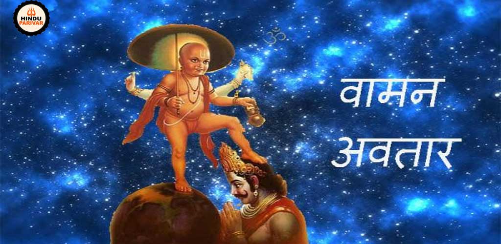 भगवान विष्णु के वामन अवतार की कथा