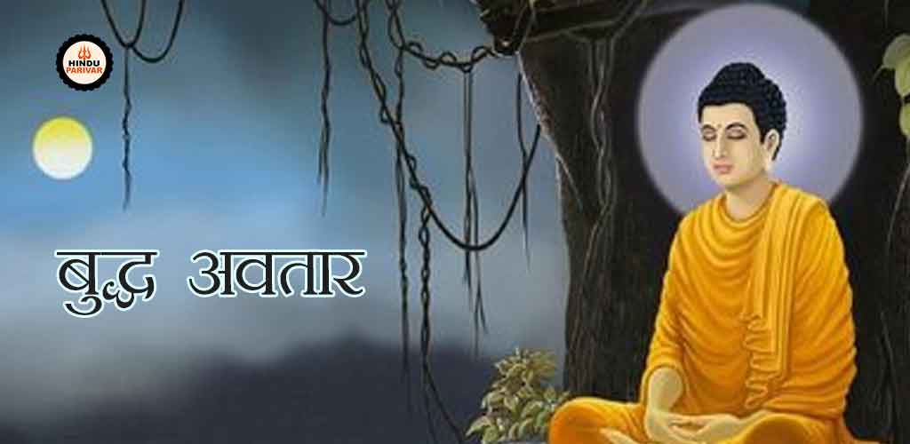 बुद्ध अवतार बुद्ध अवतार