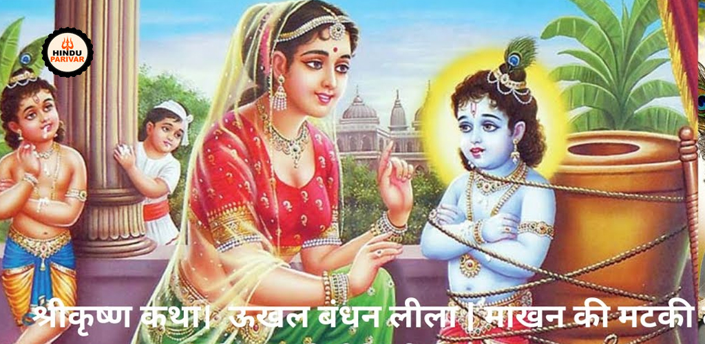 भगवान कृष्ण को रस्सियों से बांधना भगवान कृष्ण को रस्सियों से बांधना