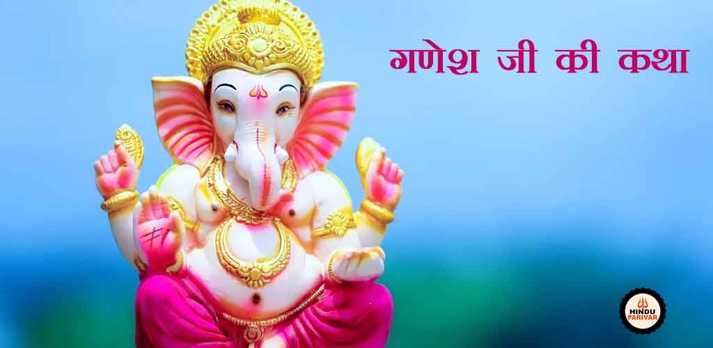 गणेश जी की पौराणिक कथा