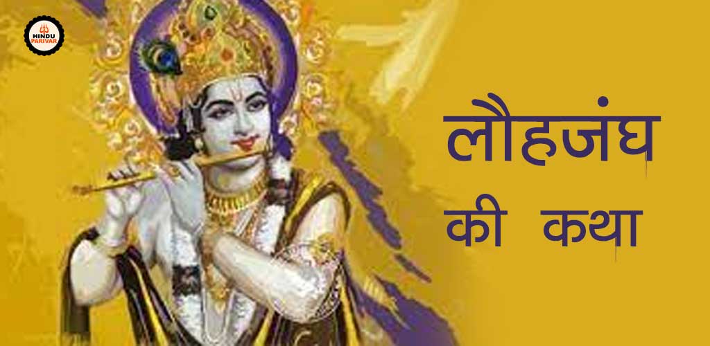 लौहजंघ की कथा