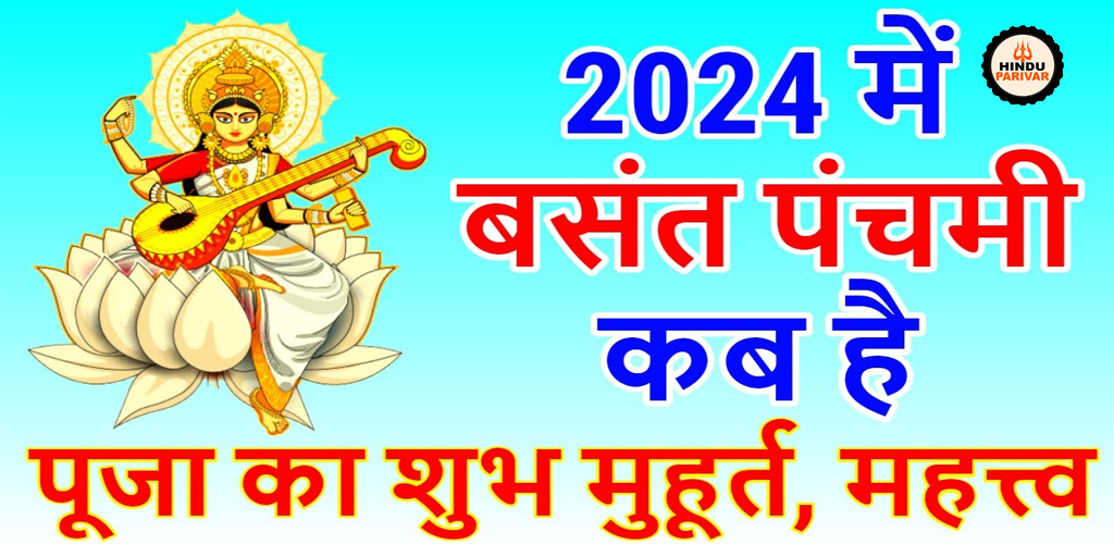 सांस्कृतिक पर्व:बसंत पंचमी 2024