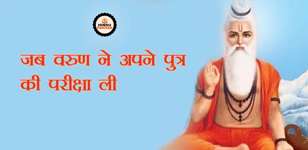 जब वरुण ने अपने पुत्र की परीक्षा ली