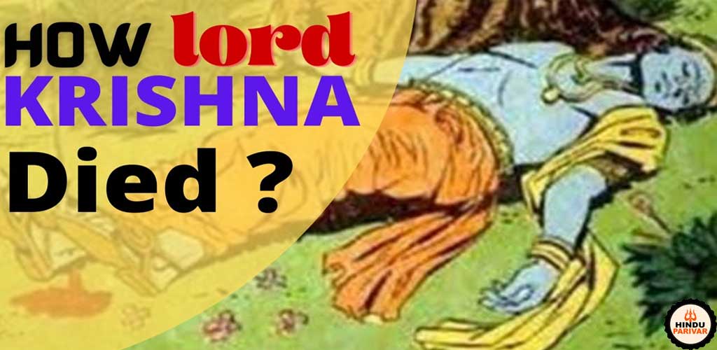 कृष्ण की मृत्यु कैसे हुई?