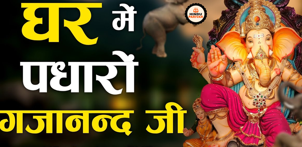 घर में पधारो गजाननजी मेरे घर में पधारो