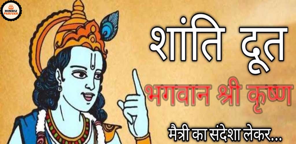 शांतिदूत श्रीकृष्ण |
