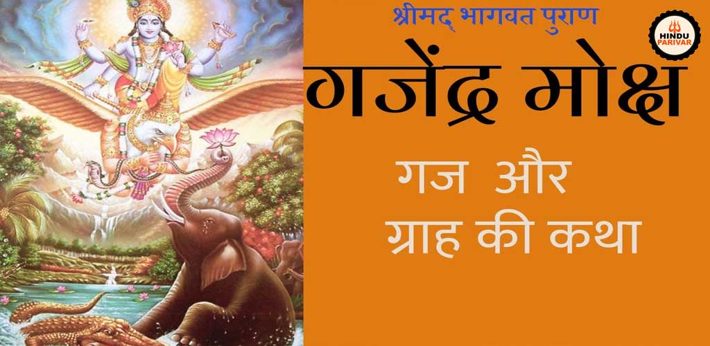 गजेंद्र और ग्राह मुक्ति कथा गजेंद्र और ग्राह मुक्ति कथा
