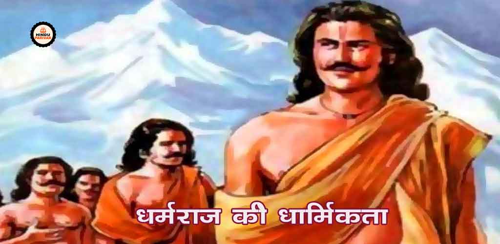 धर्मराज की धार्मिकता