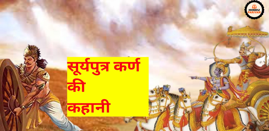कर्ण: एक सारथी पुत्र