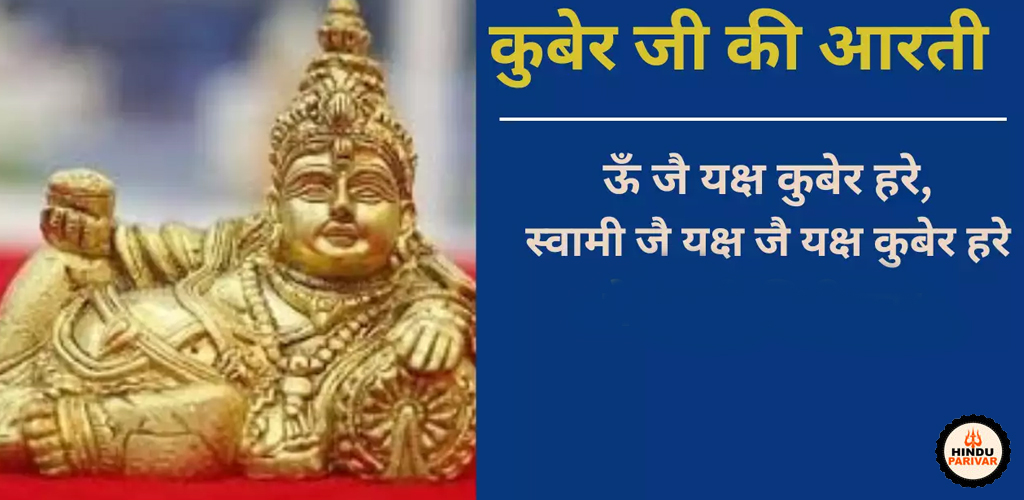 कुबेर जी की आरती